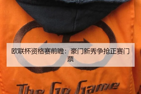 ou-lian-bei-zi-ge-sai-qian-zhan-hao-men-xin-xiu-zheng-qiang-zheng-sai-men-piao-2-895.jpg