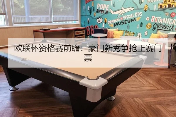 欧联杯资格赛前瞻：豪门新秀争抢正赛门票