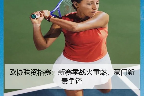 欧协联资格赛：新赛季战火重燃，豪门新贵争锋