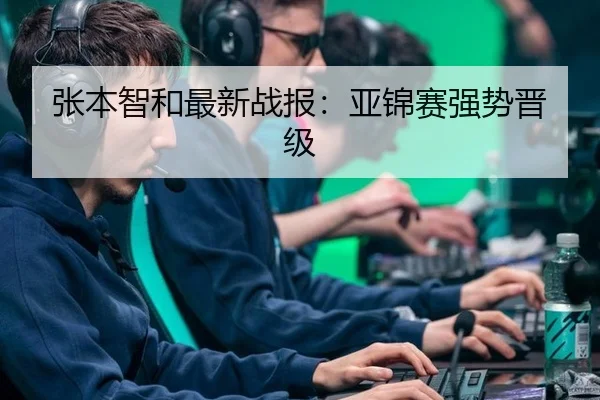 张本智和最新战报：亚锦赛强势晋级