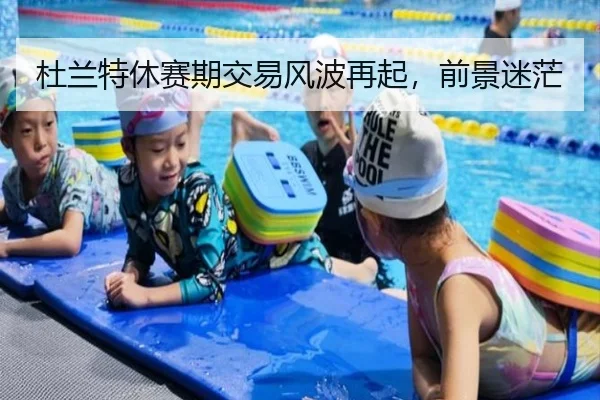 杜兰特休赛期交易风波再起，前景迷茫